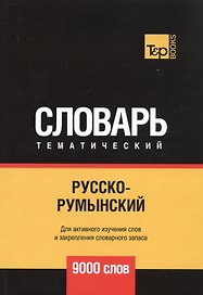 Русско-румынский тематический словарь. 9000 слов