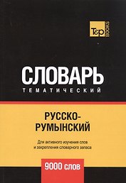 Русско-румынский тематический словарь. 9000 слов