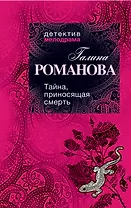 ДМ(м).Тайна приносящая смерть