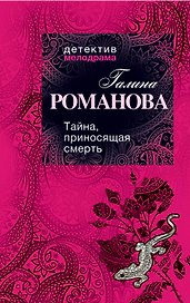 ДМ(м).Тайна приносящая смерть