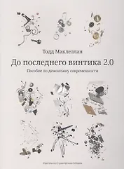 До последнего винтика 2.0