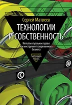 Технологии и собственность