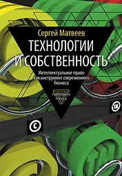 Технологии и собственность