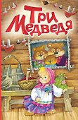 Три медведя - 0