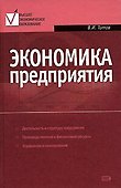 Экономика предприятия: Учебник - 0