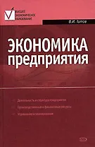 Экономика предприятия: Учебник