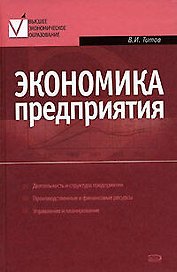 Экономика предприятия: Учебник