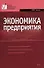 Экономика предприятия: Учебник - 0