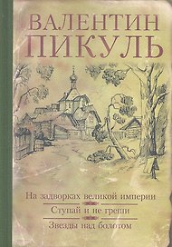 На задворках великой империи. Ступай и не греши. Звезды над болотом