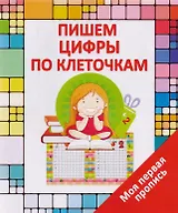 Пишем цифры по клеточкам