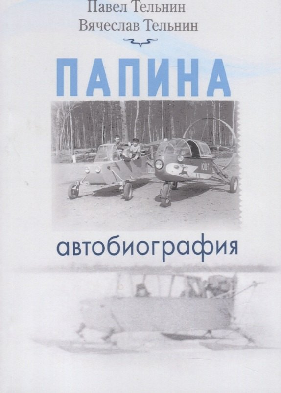 

Папина автобиография