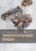 Минеральные виды - 0