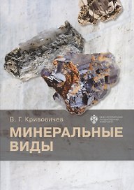 Минеральные виды