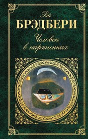 Человек в картинках