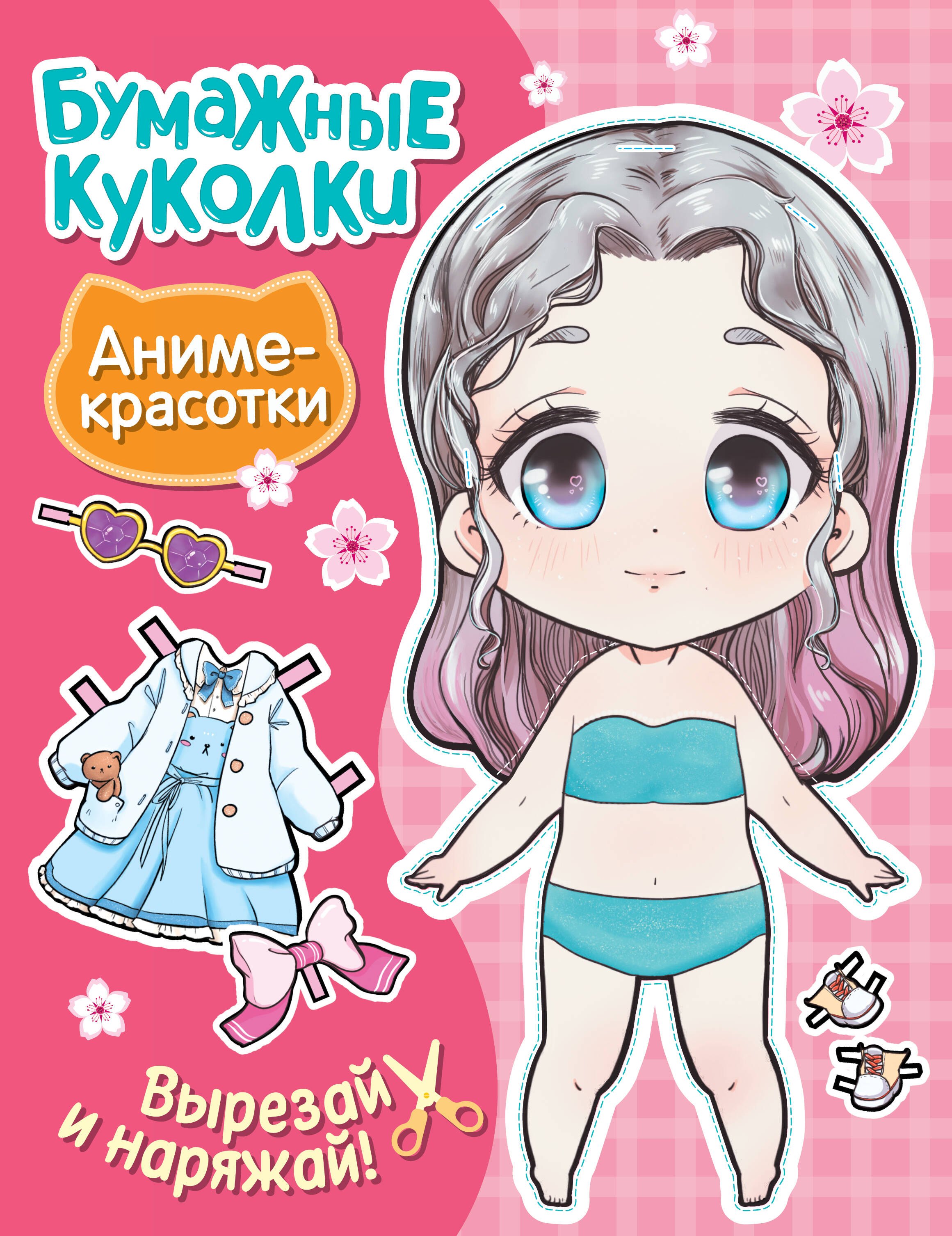 

Бумажные куколки. Аниме-красотки