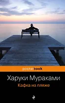 Кафка на пляже : роман