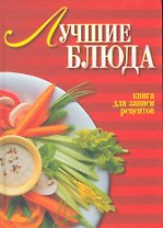 Лучшие блюда