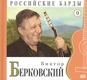 Российские барды. Том 9. Виктор Берковский (+CD)