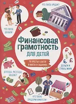 Финансовая грамотность для детей
