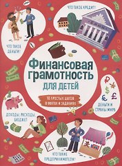 Финансовая грамотность для детей