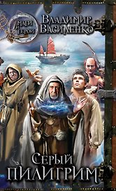 Серый пилигрим : роман