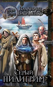 Серый пилигрим : роман