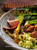 Комплект «Праздник как по нотам. Быстро. Вкусно. Красиво». - 1