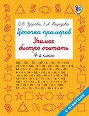 Цепочки примеров. Учимся быстро считать 4 класс - 0
