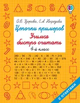 Цепочки примеров. Учимся быстро считать 4 класс