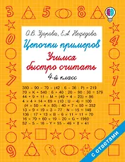 Цепочки примеров. Учимся быстро считать 4 класс