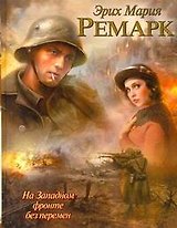 На Западном фронте без перемен : [роман]
