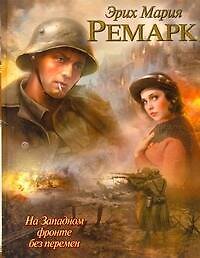 На Западном фронте без перемен : [роман]