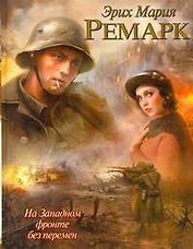 На Западном фронте без перемен : [роман]