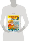Большая книга загадок с наклейками для самых умных малышей - 1