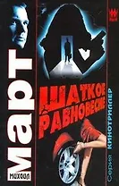 Шаткое равновесие: роман / (Кинотриллер). Март М. (АСТ)