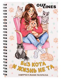 OUTLINES. Раскраска «Без кота и жизнь не та»