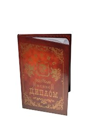 Диплом именной «Борис», Мастер