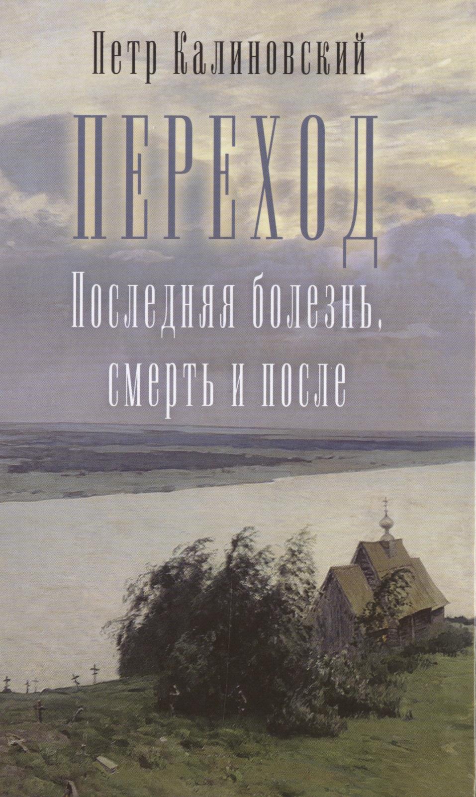 Переход. Последняя болезнь, смерть и после