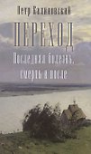 Переход. Последняя болезнь, смерть и после - 0