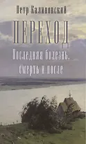 Переход. Последняя болезнь, смерть и после