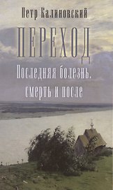Переход. Последняя болезнь, смерть и после