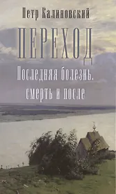 Переход. Последняя болезнь, смерть и после