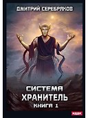 Система. Хранитель. Кн. 1 - 0