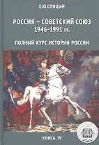 Полный курс истории России для учителей, преподавателей и студентов. Книга 4 (Комплект из 5 книг)