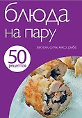 Блюда на пару - 0