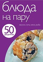 Блюда на пару