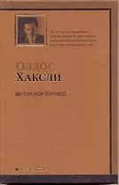 Шутовской хоровод : [роман]