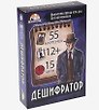 Настольная игра "Дешифратор"