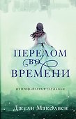 Перелом во времени - 0