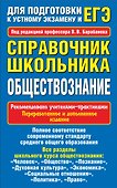 Обществознание. Справочник школьника для подготовки к устному экзамену и ЕГЭ - 0